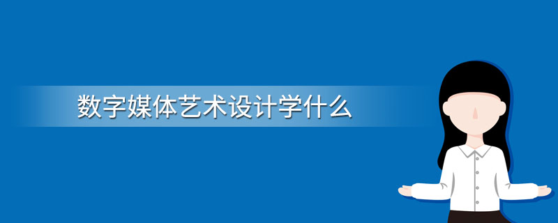 数字媒体艺术设计 核心课程与数字广告制作详解